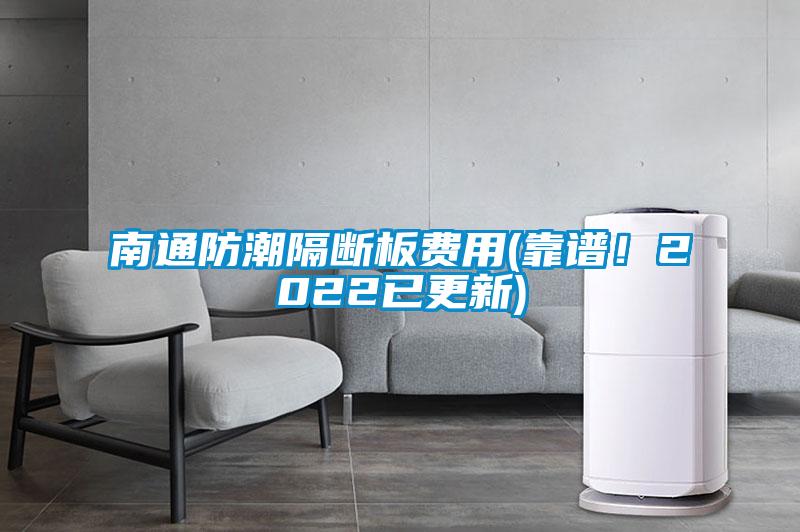 南通防潮隔斷板費用(靠譜！2022已更新)