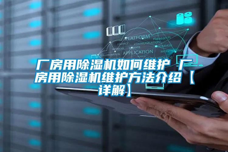 廠房用除濕機如何維護 廠房用除濕機維護方法介紹【詳解】