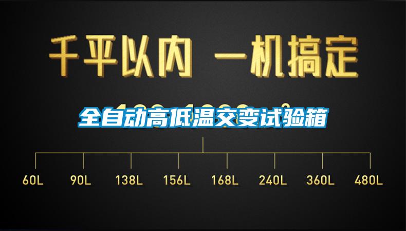 全自動高低溫交變試驗箱