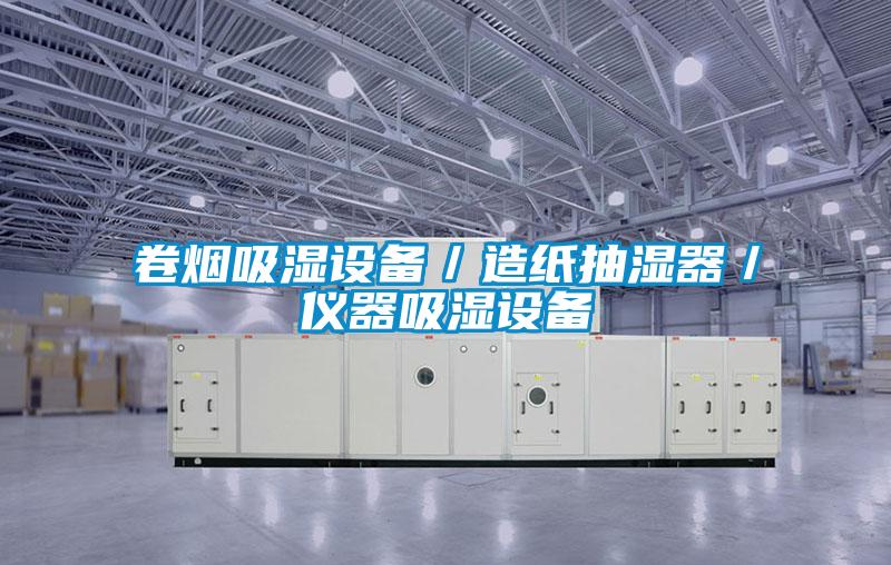 卷煙吸濕設(shè)備／造紙抽濕器／儀器吸濕設(shè)備