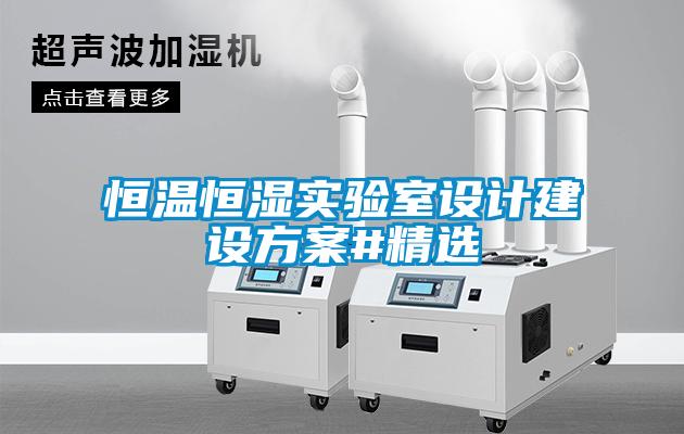 恒溫恒濕實驗室設計建設方案#精選
