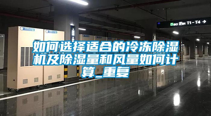 如何選擇適合的冷凍除濕機及除濕量和風量如何計算_重復