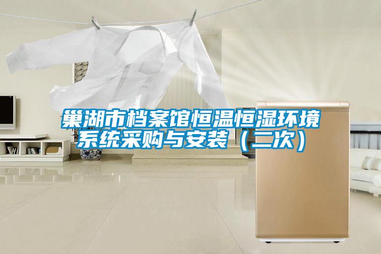 巢湖市檔案館恒溫恒濕環境系統采購與安裝（二次）