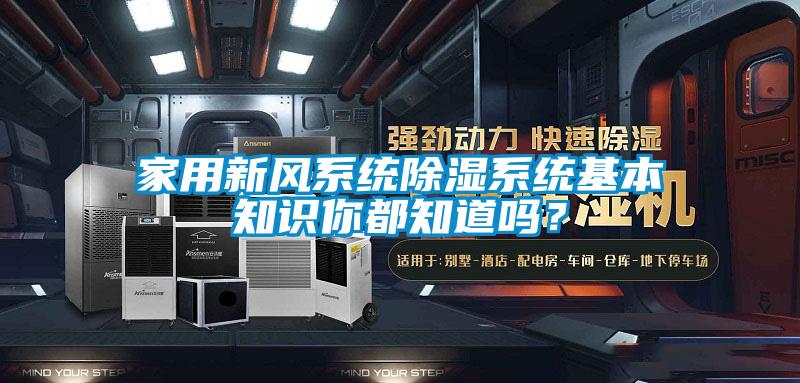 家用新風系統除濕系統基本知識你都知道嗎？