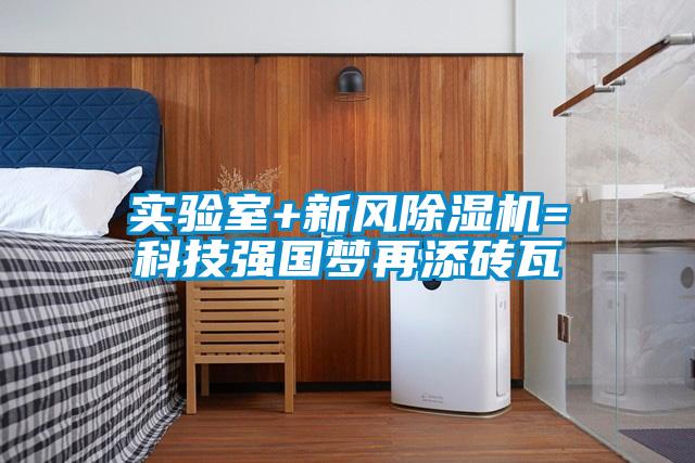 實驗室+新風除濕機=科技強國夢再添磚瓦