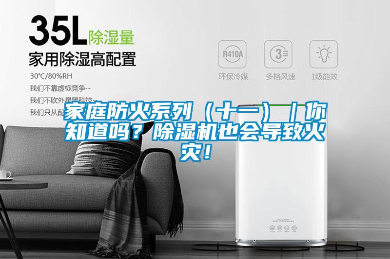 家庭防火系列（十一）｜你知道嗎？除濕機也會導致火災！