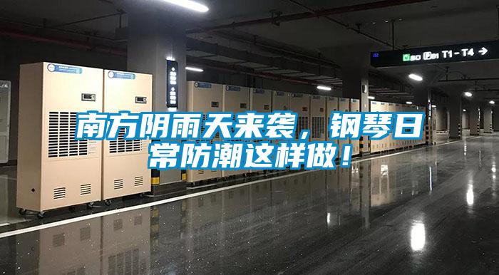 南方陰雨天來(lái)襲，鋼琴日常防潮這樣做！
