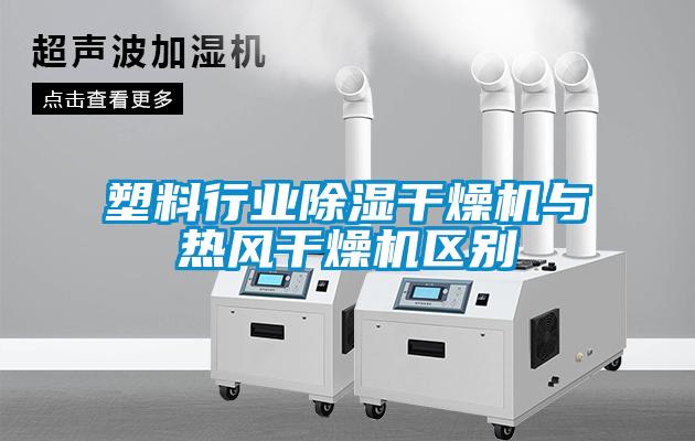 塑料行業除濕干燥機與熱風干燥機區別