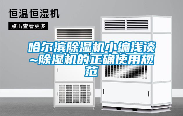 哈爾濱除濕機(jī)小編淺談~除濕機(jī)的正確使用規(guī)范