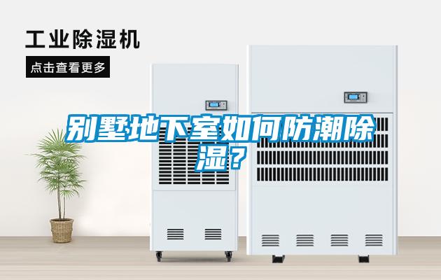 別墅地下室如何防潮除濕？