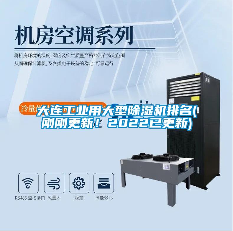 大連工業用大型除濕機排名(剛剛更新！2022已更新)