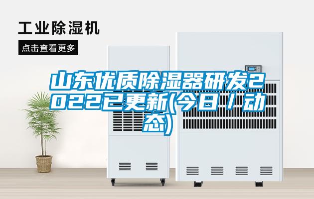 山東優質除濕器研發2022已更新(今日／動態)