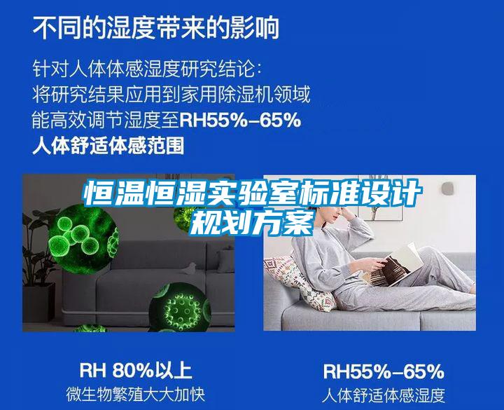 恒溫恒濕實驗室標準設計規(guī)劃方案
