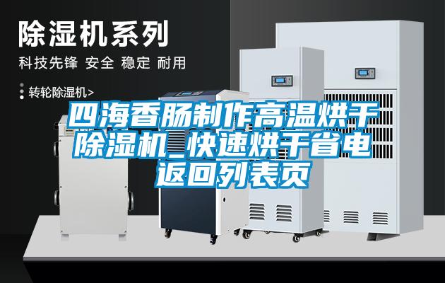 四海香腸制作高溫烘干除濕機_快速烘干省電 返回列表頁