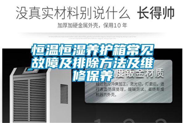 恒溫恒濕養護箱常見故障及排除方法及維修保養