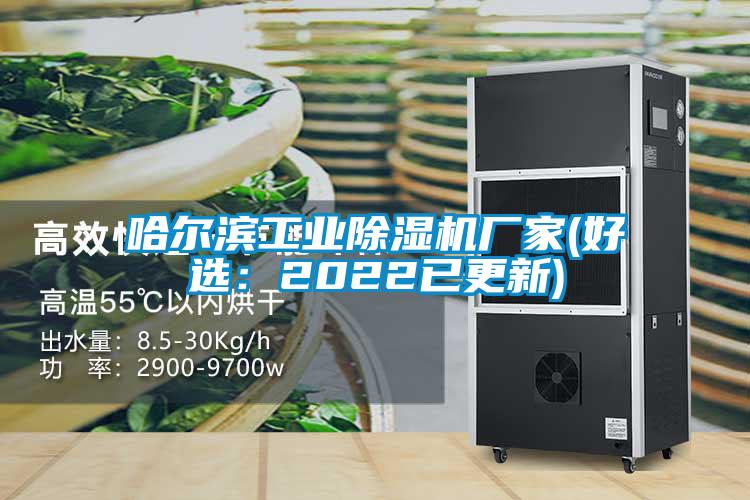 哈爾濱工業(yè)除濕機廠家(好選：2022已更新)