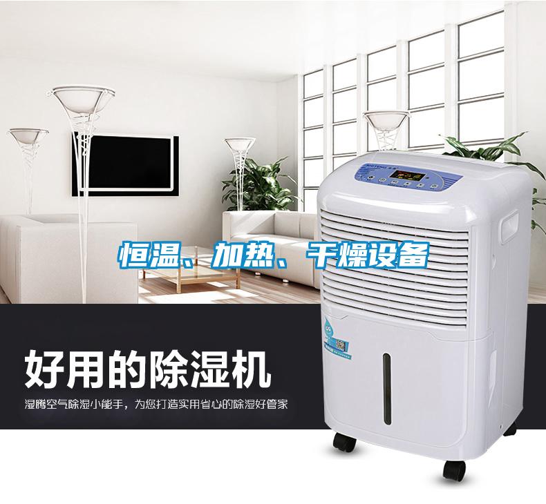 恒溫、加熱、干燥設(shè)備