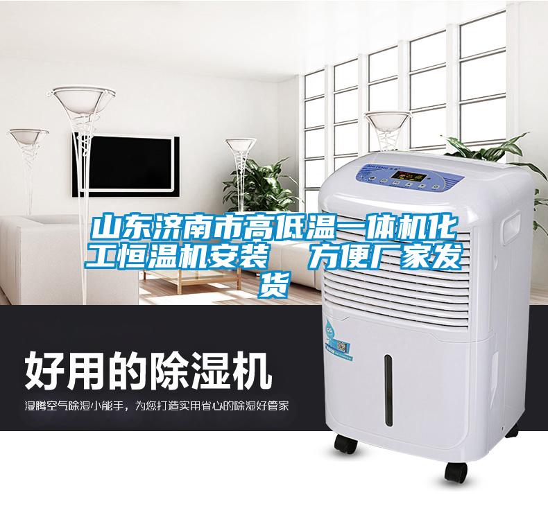 山東濟南市高低溫一體機化工恒溫機安裝  方便廠家發貨