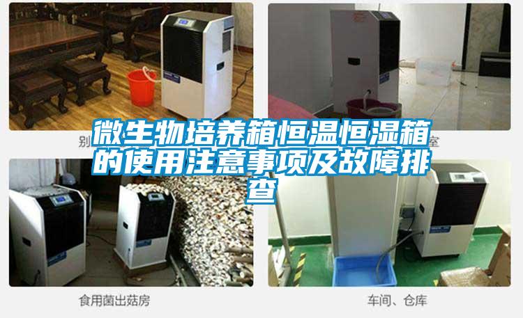 微生物培養(yǎng)箱恒溫恒濕箱的使用注意事項(xiàng)及故障排查