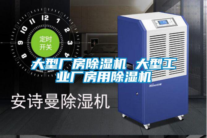 大型廠房除濕機 大型工業廠房用除濕機