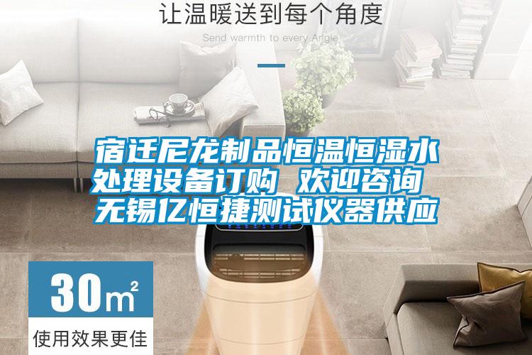 宿遷尼龍制品恒溫恒濕水處理設(shè)備訂購 歡迎咨詢 無錫億恒捷測試儀器供應(yīng)