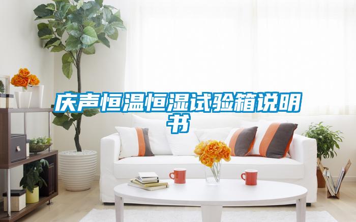 慶聲恒溫恒濕試驗箱說明書