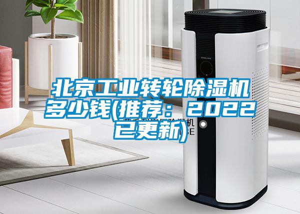 北京工業轉輪除濕機多少錢(推薦：2022已更新)