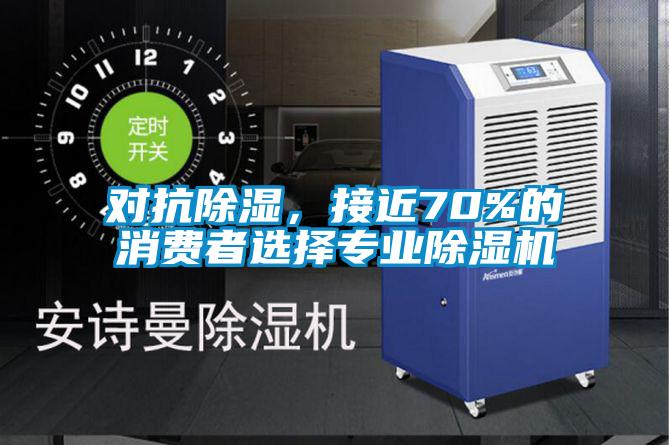 對抗除濕，接近70%的消費者選擇專業除濕機