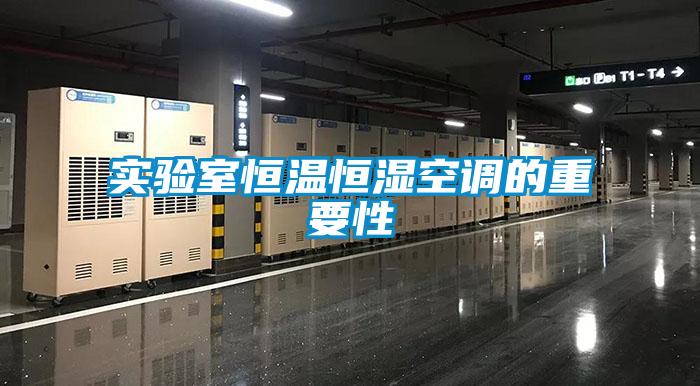 實驗室恒溫恒濕空調(diào)的重要性