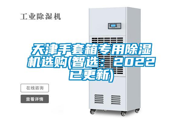 天津手套箱專用除濕機選購(智選：2022已更新)