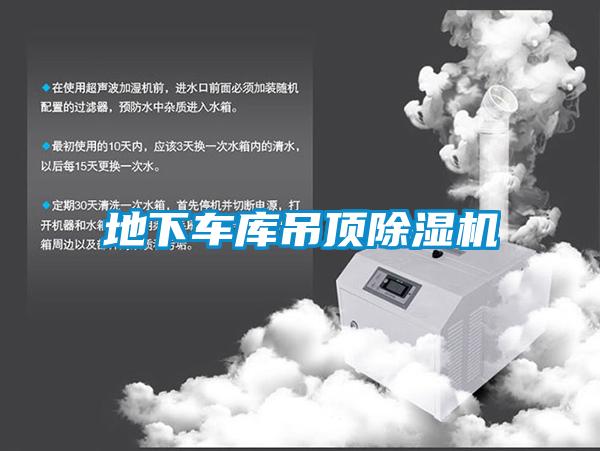 地下車庫吊頂除濕機