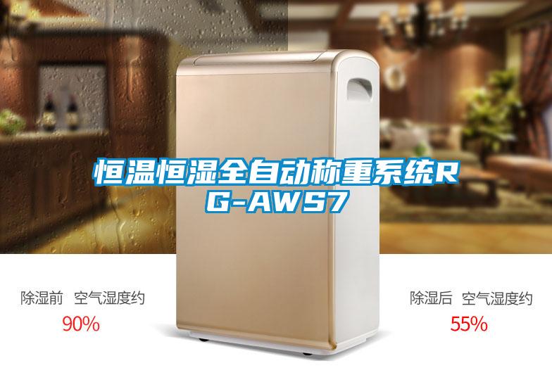 恒溫恒濕全自動稱重系統(tǒng)RG-AWS7