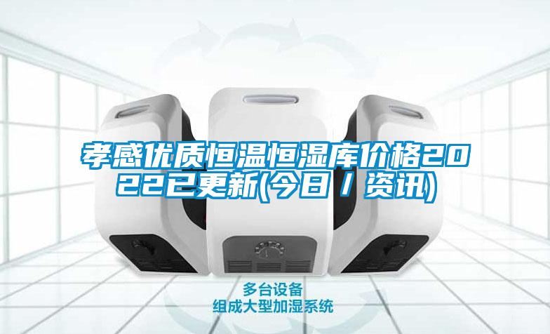 孝感優(yōu)質(zhì)恒溫恒濕庫(kù)價(jià)格2022已更新(今日／資訊)