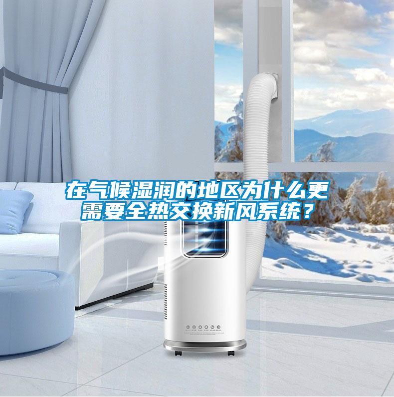 在氣候濕潤的地區為什么更需要全熱交換新風系統？