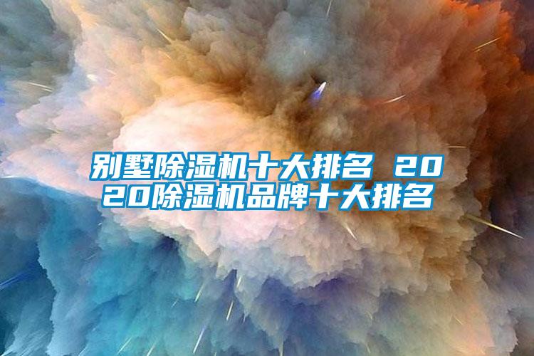別墅除濕機(jī)十大排名 2020除濕機(jī)品牌十大排名