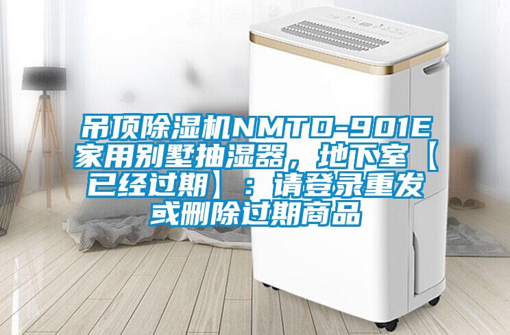 吊頂除濕機NMTD-901E家用別墅抽濕器，地下室【已經過期】：請登錄重發或刪除過期商品
