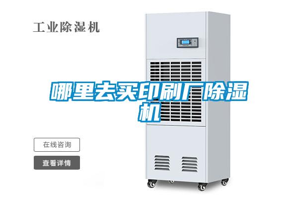 哪里去買印刷廠除濕機