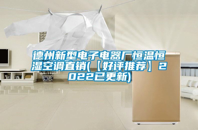 德州新型電子電器廠恒溫恒濕空調(diào)直銷(【好評推薦】2022已更新)