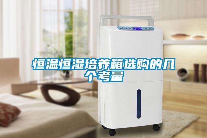 恒溫恒濕培養箱選購的幾個考量