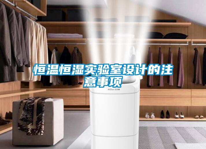 恒溫恒濕實驗室設計的注意事項