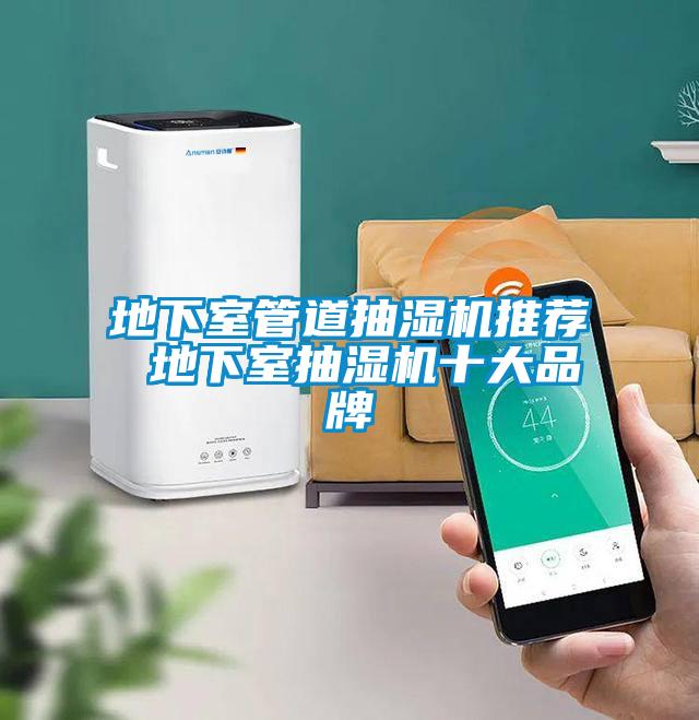地下室管道抽濕機推薦 地下室抽濕機十大品牌