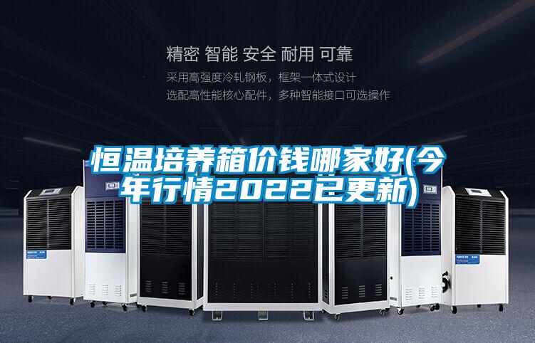 恒溫培養箱價錢哪家好(今年行情2022已更新)