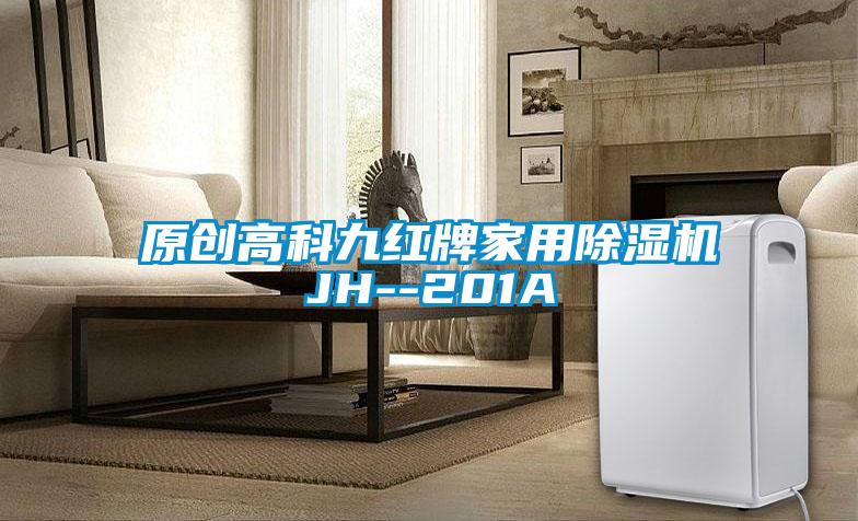 原創(chuàng)高科九紅牌家用除濕機JH--201A