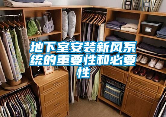 地下室安裝新風(fēng)系統(tǒng)的重要性和必要性