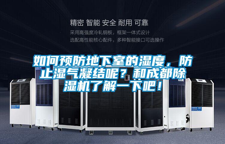 如何預防地下室的濕度，防止濕氣凝結呢？和成都除濕機了解一下吧！