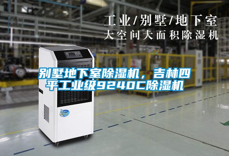 別墅地下室除濕機，吉林四平工業級9240C除濕機