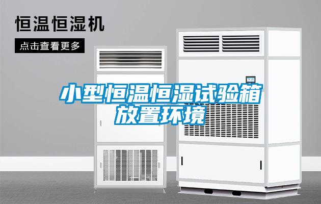 小型恒溫恒濕試驗箱放置環境