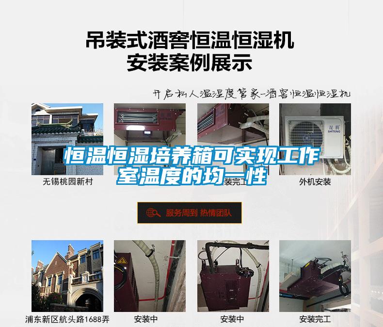 恒溫恒濕培養箱可實現工作室溫度的均一性