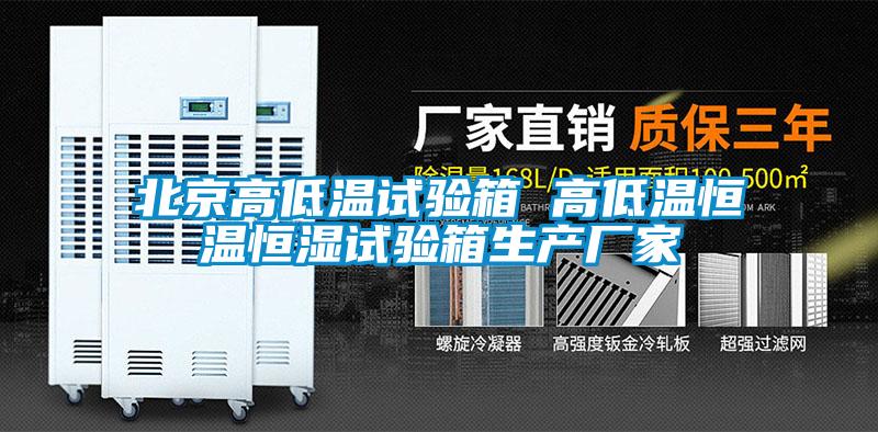 北京高低溫試驗箱 高低溫恒溫恒濕試驗箱生產廠家