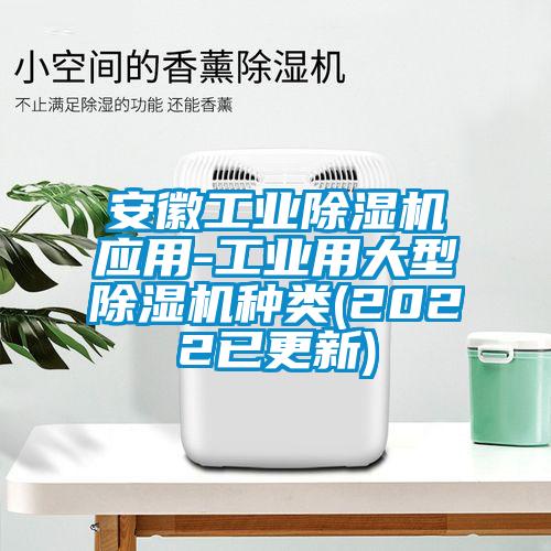 安徽工業除濕機應用-工業用大型除濕機種類(2022已更新)